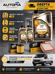 К-Т СМЯНА НА МАСЛО FORD TRANSIT 2006-2011 2.2 TDCI